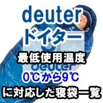 deuter(ドイター) 【最低使用温度】0℃から9℃に対応した寝袋一覧
